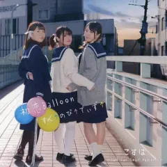 【中古】同人音楽CDソフト すく↑のび↑でぃず↑/初恋Balloon[こすは盤] / こすは～Call for Small Happiness～