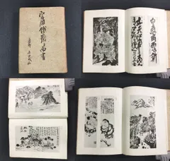 富岡鉄斎、盆踊図、画集、新品額付 富岡鉄斎、盆踊図、画集、新品額付 - メルカリ