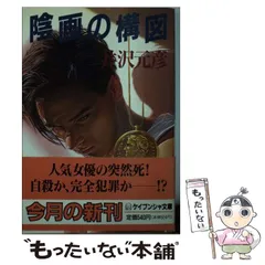 中古】 陰画の構図 （ケイブンシャ文庫） / 井沢 元彦 / 勁文社 - メルカリ 