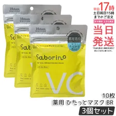 サボリーノ 薬用 ひたっとマスク BR フェイスマスク 10枚入 3個セット 医薬部外品 Saborino オールインワンマスク