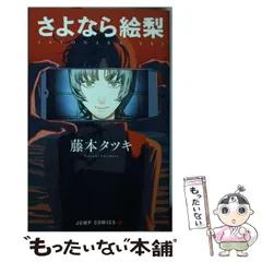 2025年最新】藤本タツキ さよならの人気アイテム - メルカリ