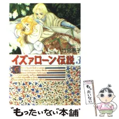 【中古】 イズァローン伝説 ５/角川書店/竹宮恵子 613i8Fgy3CL._UF350,350_QL50_.jpg