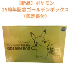 【新品未開封】ポケモンカード 25thゴールデンボックス シュリンク付　鑑定書付き