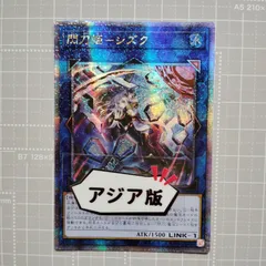 遊戯王　シズク　絵違い　アジア　psa10 遊戯王 シズク 絵違い アジア psa10 遊戯王 PSA10 アジア版 閃刀