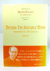 【中古】見えざる手をこえて:新しい経済学のために：叢書(制度を考える)/ カウシック・バスー (著), 栗林寛幸 (訳) /NTT出版