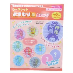 【メール便】サンリオキャラクターズ 缶バッジ シークレットおまもり風缶バッジ全10種 サンリオ ティーズファクトリー コレクション雑貨 キャラクター グッズ 