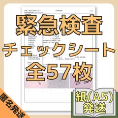 [紙媒体(A5版)]緊急検査チェックシート/別冊画像集付き(赤シート対応)