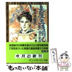 2024年最新】長屋王残照記の人気アイテム - メルカリ