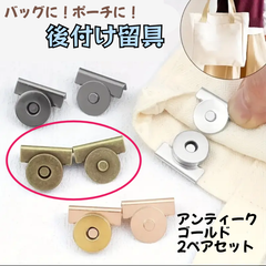 留め具　ボタン　2セット　カバン　後付け　荷物　落下防止　盗難防止　磁石　アンティークゴールド