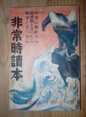 非常時読本 /昭和7年 新潮社/日の丸 第1巻 第4号 付録