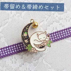 No.163 帯留め＆帯締めセット 和装小物 三分紐用 お月様と猫 鈴付き