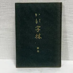 かな字林 : 新修 / 古本、中古本、古書籍の通販は「日本の古本屋