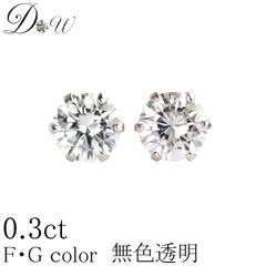 プラチナ ダイヤモンド ピアス 計0.3ct 品質保証書付 無色透明 FGカラー レディース PT K18 K18PG 6本爪 ダイヤピアス 両耳 一粒 誕生日 ギフト プレゼント ギフトラッピング済 ダイヤピアス専門店 ダイヤモンドワールド NO92