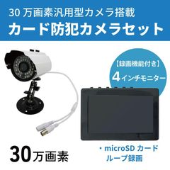自動感知録画　4インチ モニター 一体型 カード記録 簡単 防犯カメラセット SD付属