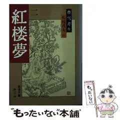 2024年最新】紅楼夢 岩波の人気アイテム - メルカリ