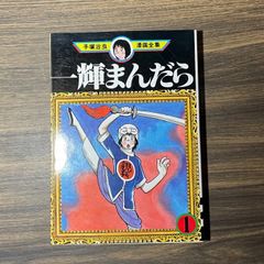 昭和レトロ。手塚治虫「手塚治虫のマンガ大学」全巻。月刊誌「少年ブック」付録 昭和レトロ。手塚治虫「手塚治虫のマンガ大学」全巻。月刊誌