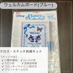 クロス・ステッチ刺繡キッド　ウェルカムボード（ブルー）