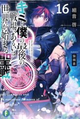 KADOKAWA 富士見ファンタジア文庫 細音啓 !!)キミと僕の最後の戦場、あるいは世界が始まる聖戦 16