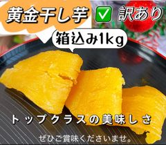 無添加・砂糖未使用‼️『新物』本日入荷しました‼️糖度高いさつまいもを使用！　数量限定！無添加 黄金ほし芋 ほしいも ホシイモ ダイエット・腸活・健康食品　贈り物 お土産 　黄金干しいも箱込み1kg