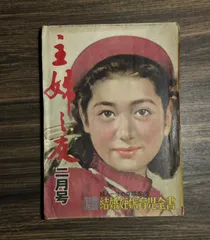 昭和28年／一流美容家総執筆・家庭　美容ブック。主婦之友八月号付録【ミニ本】。 昭和28年／一流美容家総執筆・家庭 美容ブック。主婦之友八月