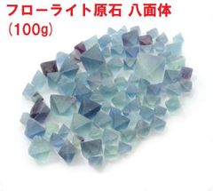 フローライト原石　八面体　(100g)　鉱物標本　ブルーフローライト　インテリア　天然石