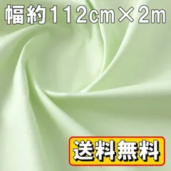 送料無料 日本製 ブロード 生地 パステルグリーン 2ｍ×幅約112cm 綿100％ カラー コットン 布 布地 手芸 平織