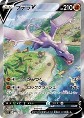 プテラV:SA(SR)〈106/100〉[S11]