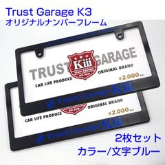 2枚セット　☆新品☆　トラストガレージK3　オリジナルナンバーフレーム 【ブルー】