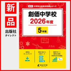 【公式】【新品】 創価中学校 2026年度 【 過去問 5年分 】 英語 リスニング 音声対応 (中学別入試過去問題シリーズN14)
