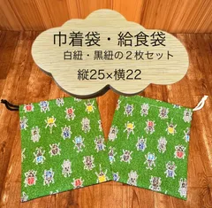 605 ハンドメイド　給食袋 ２枚セット　巾着袋　22×25　カトラリー入れ　コップ入れ　歯ブラシ入れ　お道具袋　縄跳び袋　エプロン入れ　ランチョンマット入れ　ネームタグ付き　かぶと虫　クワガタ　ヘラクレス　昆虫　こども園　小学校　中学校
