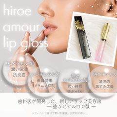 hiroe amour lip gloss　リップグロス　リップ　リップ美容液