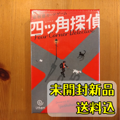 四ツ角探偵 日本語版・英語版 【ボードゲーム】