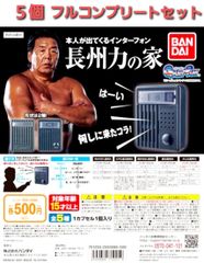長州力の家　ガチャガチャ　全５種フルコンプリートセット