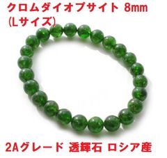 クロムダイオプサイト　ブレスレット　8mm　(Lサイズ) 　2A　ロシア産 透輝石 天然石