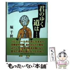 【中古】 君のゆく道は…/文芸社/堀千秋 Amazon.co.jp: 君のゆく道は…… : 堀 千秋: 本