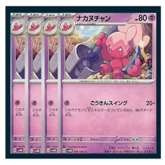 ☆ナカヌチャン 4枚セット ポケモン