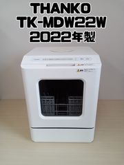 【THANKO 食器洗い乾燥機 TK-MDW22W 2022年製】