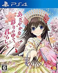 【中古】あざやかな彩りの中で、君らしく 通常版 - PS4 (【予約特典】あざやかな彩りの中で、君らしく~あざらし音楽集~ 同梱) z2zed1b