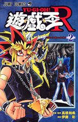 遊☆戯☆王R 2 (ジャンプコミックス)／伊藤 彰、高橋 和希