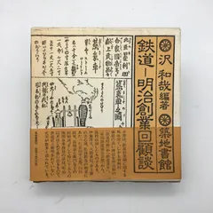 2024年最新】鉄道明治創業回顧談の人気アイテム - メルカリ