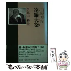 【中古】 遠羅天釜 新装版/春秋社（千代田区）/白隠慧鶴 白隠禅師 遠羅天釜 - 春秋社 ―考える愉しさを、いつまでも