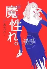 魔性れ。~悪魔8 : 天使2 究極モテ女のテクニック~