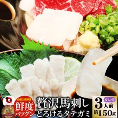 贅沢馬刺しとろけるタテガミ3人前(約150g）たれつきおつまみ酒の肴惣菜お取り寄せ通販
