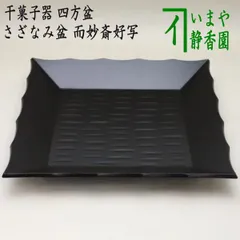 2026年最新】四方盆 茶道具の人気アイテム - メルカリ