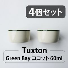 【4個セット】Tuxton Green Bay  ココット 60ml | タクストン Cocotte 食器 磁器 アメリカ ダイナー 業務用