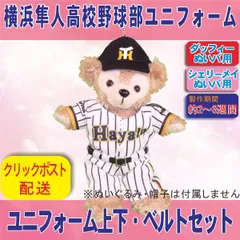 ダッフィー &シェリーメイ ぬいバサイズ コスチューム 横浜隼人高校 野球部ユニフォーム ぬいぐるみの着せ替え服 帽子なし、インナー無し