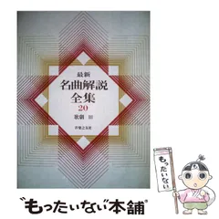 最新名曲解説全集（音楽之友社）本巻24冊・補巻3冊（27冊） –