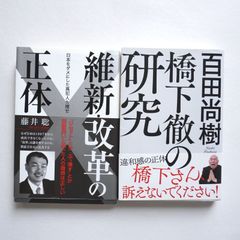 橋下徹、維新　関連の本です。橋下徹の研究、維新・改革の正体