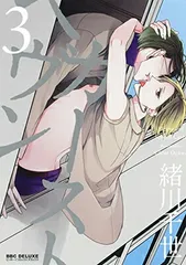 カーストヘヴン 3 (ビーボーイコミックスデラックス) [Comic] 緒川 千世