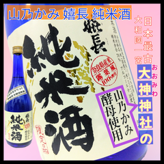 【日本酒】山乃かみ 嬉長 純米酒 四合瓶 1本 720ml【やや辛口】【奈良県】【生駒市】【山乃かみ酵母】【大神神社】